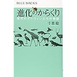 進化のからくり 現代のダーウィンたちの物語 (ブルーバックス)