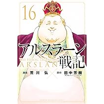 アルスラーン戦記(15) (少年マガジンコミックス) | 荒川 弘, 田中 芳樹