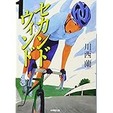 セカンドウィンド 1 (小学館文庫)