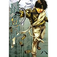 最遊記 ８ Amazon.co.jp: 最遊記 (8) (ZERO-SUMコミックス) : 峰倉 かずや: 本