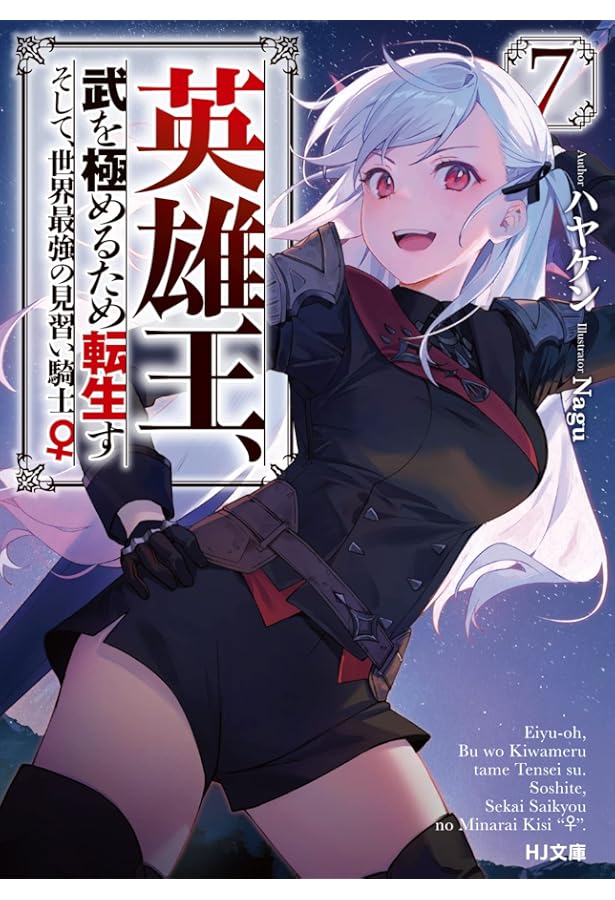 DVD 英雄王 武を極めるための転生す そして世界最強の見習い騎士 6巻 全巻 719z8+c8AtL.jpg