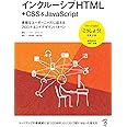 インクルーシブHTML+CSS & JavaScript 多様なユーザーニーズに応えるフロントエンドデザインパターン