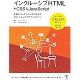 インクルーシブHTML+CSS & JavaScript 多様なユーザーニーズに応えるフロントエンドデザインパターン