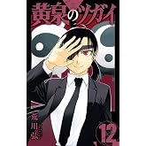 黄泉のツガイ(12) (ガンガンコミックス)