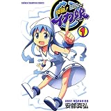 侵略！イカ娘　1 (少年チャンピオン・コミックス)