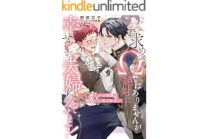 お求めのΩではありませんが絶対に幸せ夫婦になってみせます！　押しかけ花嫁は両想いに気づかない 【イラスト収録】 (BL書籍)
