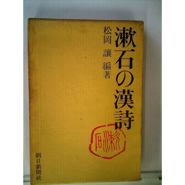 漱石と子規の漢詩—対比の視点から Amazon.co.jp: 漱石と子規の漢詩: 対比の視点から : 徐 前: 本