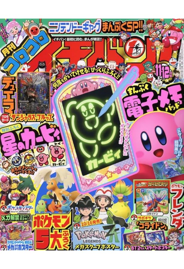 コロコロイチバン! 2024年 11 月号 [雑誌] |本 | 通販 | Amazon