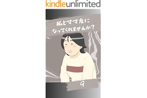 ママ友になってくれませんか？９話 みんなのトラブル体験談