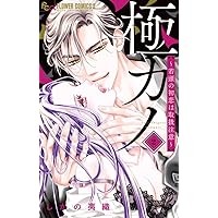 極カノ~極道とカノジョ~ (1) (フラワーコミックス) | しがの 夷織 |本