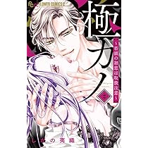 極カノ~若頭の初恋は取扱注意~ (2) (フラワーコミックスα) | しがの 夷