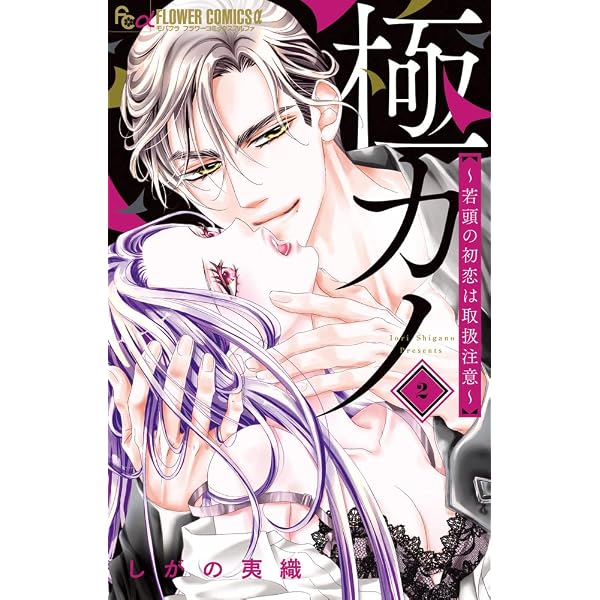 極カノ~若頭の初恋は取扱注意~ (3) (フラワーコミックスα) | しがの 夷