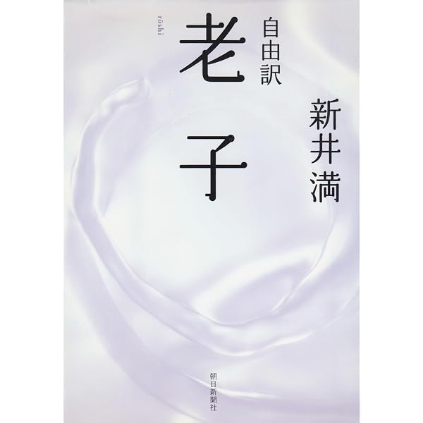 般若心経: 自由訳 | 新井 満 |本 | 通販 | Amazon