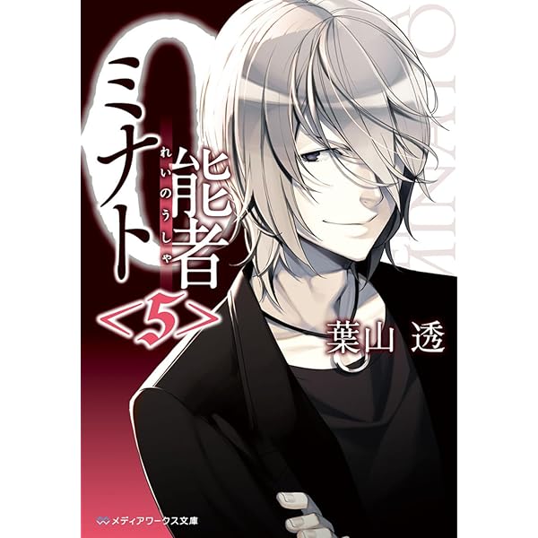 Amazon.co.jp: 0能者ミナト (メディアワークス文庫) : 葉山 透