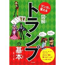 マンガで覚える図解トランプの基本 (マンガで覚える図解基本シリーズ