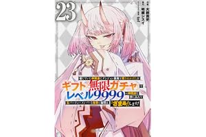 信じていた仲間達にダンジョン奥地で殺されかけたがギフト『無限ガチャ』でレベル9999の仲間達を手に入れて元パーティーメンバーと世界に復讐&『ざまぁ!』します!(23) (KCデラックス)