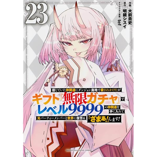 信じていた仲間達にダンジョン奥地で殺されかけたがギフト『無限ガチャ