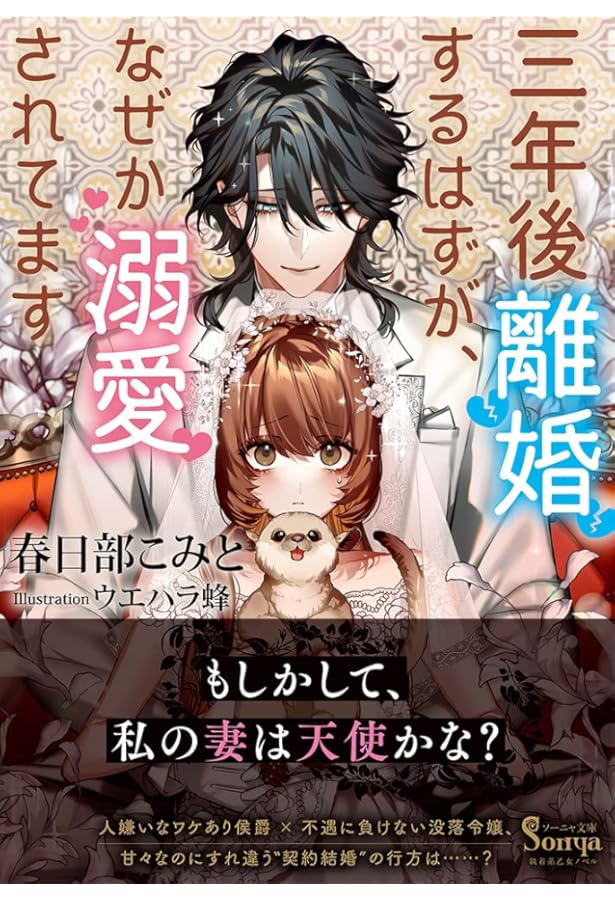 Amazon.co.jp: 三年後離婚するはずが、なぜか溺愛されてます 1巻 (ZERO