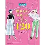 作りたいスカート&パンツ120　自分サイズでできる製図集 (文化出版局MOOKシリーズ)
