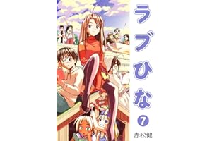 ラブひな(7) (Jコミックテラス×ナンバーナイン)