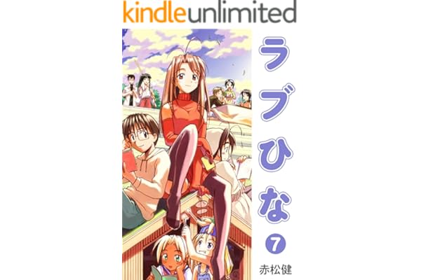 ラブひな(7) (Jコミックテラス×ナンバーナイン)