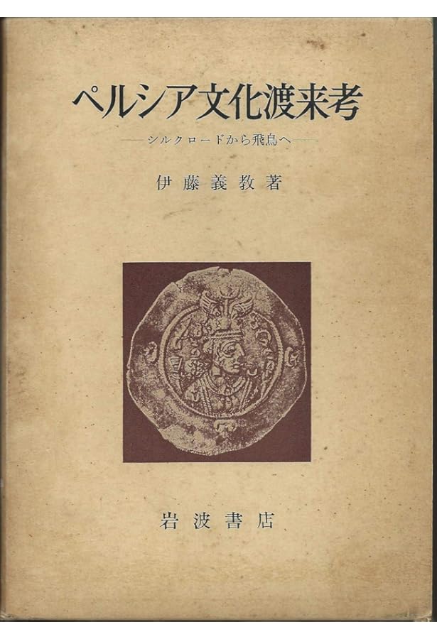 Amazon.co.jp: アヴェスター: 原典訳 (ちくま学芸文庫 ア 37-1) : 伊藤