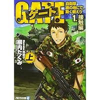 ゲート―自衛隊 彼の地にて、斯く戦えり〈1〉接触編〈上