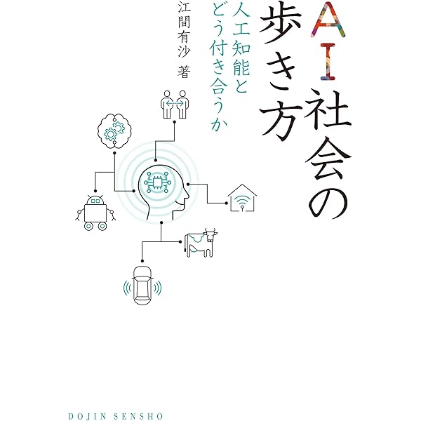 Ai社会の歩き方 人工知能とどう付き合うか Dojin選書 江間 有沙 Kindle本 Kindleストア Amazon