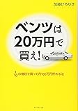 ベンツは20万円で買え! ――1/10の値段で買って月100万円貯める法