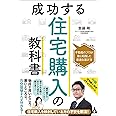 成功する住宅購入の教科書: 不動産のプロが自ら実践した最適な選び方