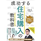 成功する住宅購入の教科書: 不動産のプロが自ら実践した最適な選び方