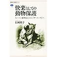 快楽としての動物保護 『シートン動物記』から『ザ・コーヴ』へ (講談社選書メチエ)