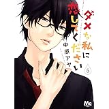 ダメな私に恋してください 1 マーガレットコミックス 中原 アヤ 本 通販 Amazon