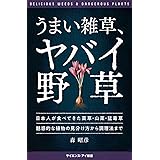 うまい雑草、ヤバイ野草 日本人が食べてきた薬草・山菜・猛毒草 魅惑的な植物の見分け方から調理法まで (サイエンス・アイ新書)