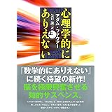 心理学的にありえない　上