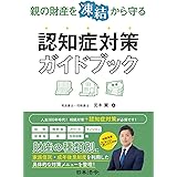 親の財産を凍結から守る 認知症対策ガイドブック