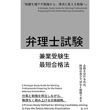 Amazon.co.jp 売れ筋ランキング: 弁理士の資格・検定 の中で最も人気の