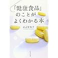 「健康食品」のことがよくわかる本