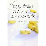 「健康食品」のことがよくわかる本