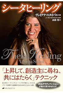 Amazon.co.jp: 存在の7つの層 ― シータヒーリングの哲学 : ヴァイアナ