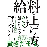 給料の上げ方: 日本人みんなで豊かになる