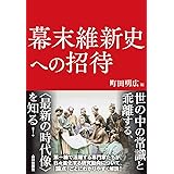 幕末維新史への招待