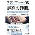 スタンフォード式 最高の睡眠