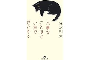 大事なことほど小声でささやく (幻冬舎文庫)