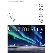 改訂 化学基礎 [化基 002-901] | 小川 桂一郎, 松尾 基之, ほか37名