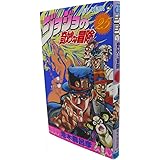 ジョジョの奇妙な冒険 25 (ジャンプコミックス)