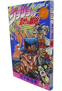 ジョジョの奇妙な冒険 28 (ジャンプコミックス) | 荒木 飛呂彦 |本