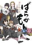 ばらかもん (8) (ガンガンコミックスONLINE)