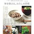 リンネル特別編集 体を整える、わたしの習慣 (TJMOOK)