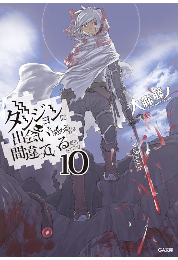 Amazon.co.jp: ダンジョンに出会いを求めるのは間違っているだろうか12